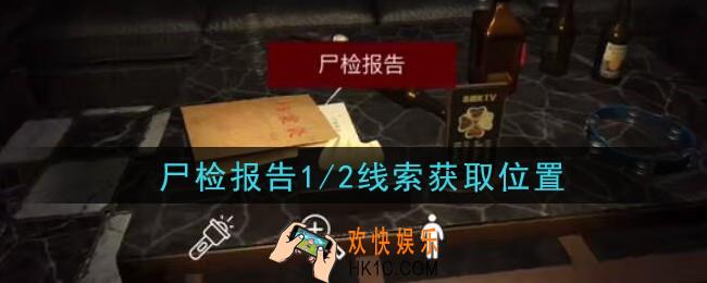 孙美琪疑案金酷KTV攻略尸检报告1/2在哪里_尸检报告1/2线索获取位置