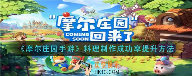 摩尔庄园手游怎么提升做菜成功率_料理制作成功率提升方法