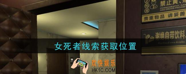 孙美琪疑案金酷KTV攻略女死者在哪里_女死者线索获取位置