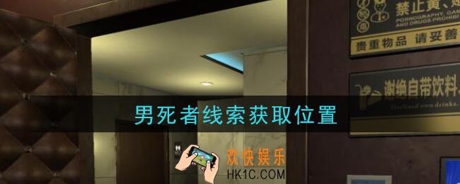 孙美琪疑案金酷KTV攻略男死者在哪里_男死者线索获取位置
