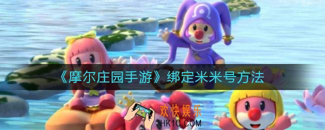 摩尔庄园手游怎么绑定米米号_绑定米米号方法