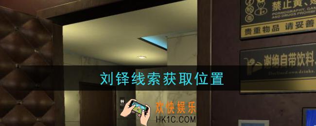 孙美琪疑案金酷KTV攻略刘铎在哪里_刘铎线索获取位置