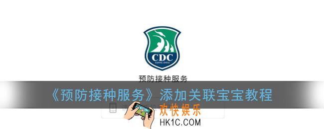 预防接种服务怎么关联宝宝_预防接种服务app添加关联宝宝教程