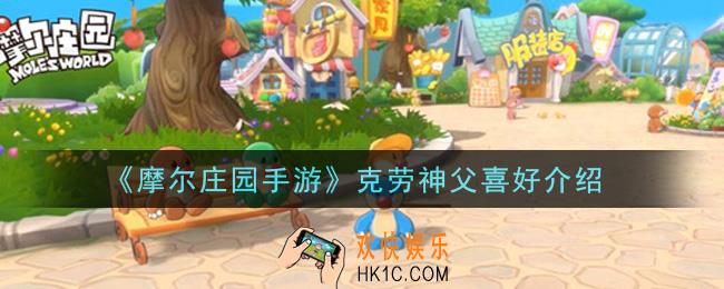 摩尔庄园手游克劳神父喜好是什么_克劳神父喜好介绍