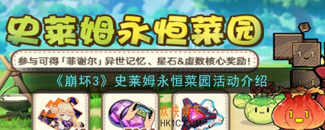 崩坏3史莱姆永恒菜园活动内容奖励详解_史莱姆永恒菜园活动介绍