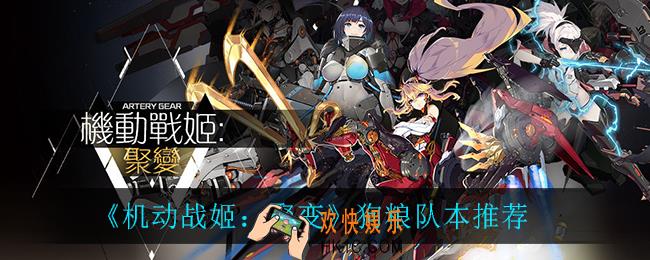 机动战姬聚变狗粮队本_狗粮队本推荐