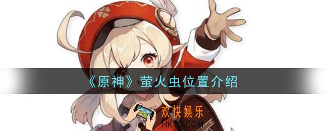 原神萤火虫在哪抓_萤火虫位置介绍