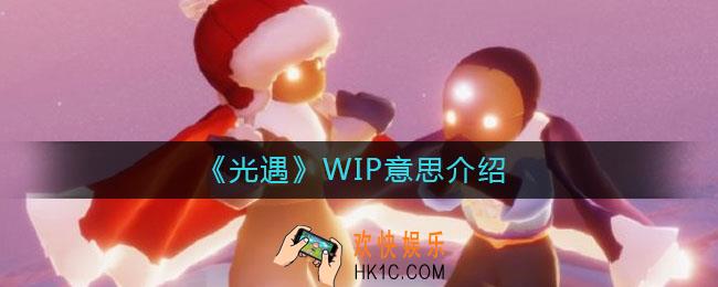 光遇WIP是什么意思_WIP意思介绍