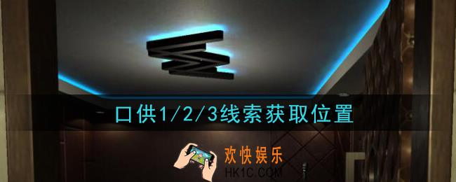 孙美琪疑案金酷KTV攻略口供1/2/3在哪里_口供1/2/3线索获取位置