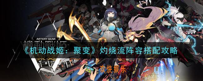 机动战姬聚变灼烧流阵容怎么搭配_灼烧流阵容搭配攻略