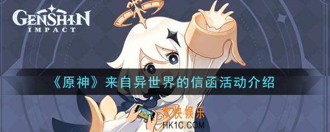 原神来自异世界的信函活动内容奖励详解_来自异世界的信函活动介绍