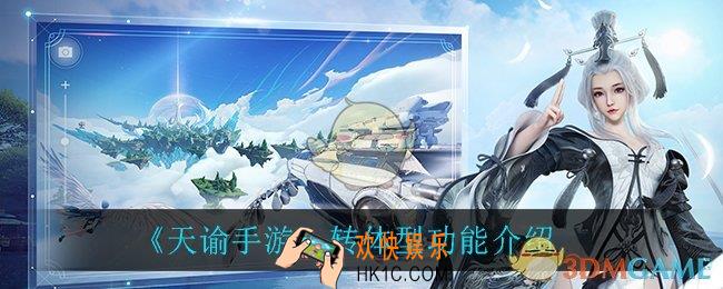 天谕手游转体型功能怎么样_转体型功能介绍