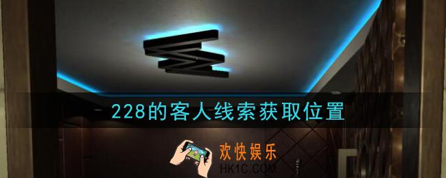 孙美琪疑案金酷KTV攻略228的客人在哪里_228的客人线索获取位置