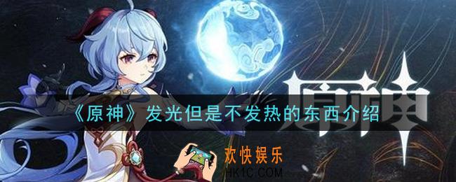 原神发光但是不发热的东西是什么_发光但是不发热的东西介绍
