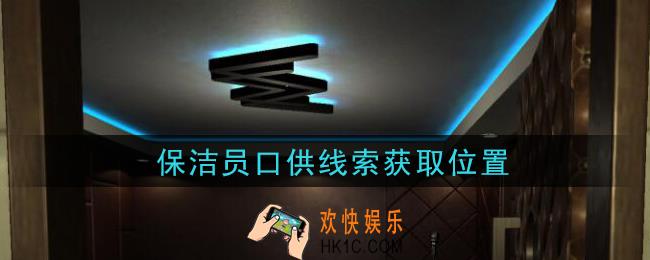 孙美琪疑案金酷KTV攻略保洁员口供在哪里_保洁员口供线索获取位置