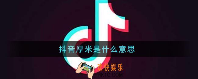 抖音厚米是什么意思_抖音厚米怎么拍