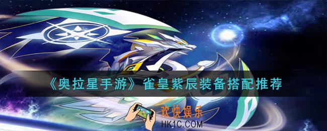 奥拉星手游雀皇紫辰装备怎么搭配_雀皇紫辰装备搭配推荐