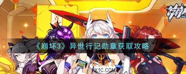 崩坏3异世行记勋章怎么获得_异世行记勋章获取攻略