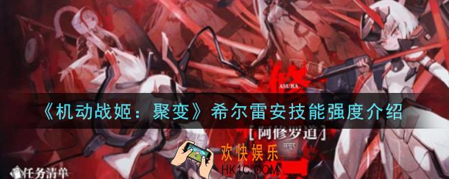 机动战姬聚变希尔雷安技能是什么_希尔雷安技能强度介绍
