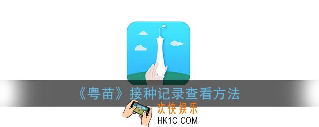 粤苗怎么看接种记录_粤苗app接种记录查看方法