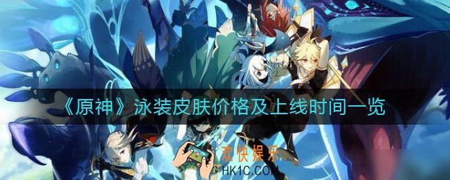 原神泳装什么时候出_原神泳装皮肤多少钱