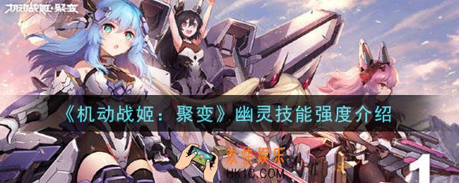 机动战姬聚变幽灵技能是什么_幽灵技能强度介绍