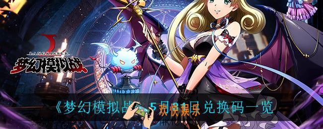 梦幻模拟战5月31日兑换码_5月31日兑换码一览