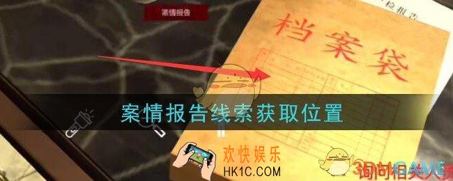 孙美琪疑案金酷KTV攻略案情报告在哪里_案情报告线索获取位置