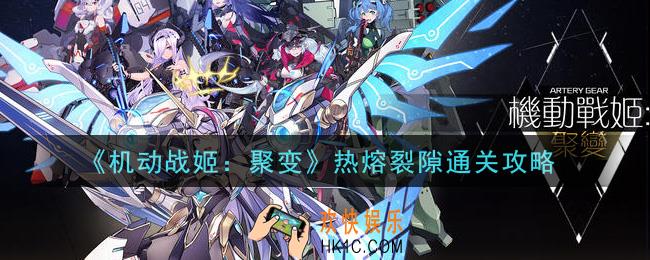 机动战姬聚变热熔裂隙怎么过_热熔裂隙通关攻略