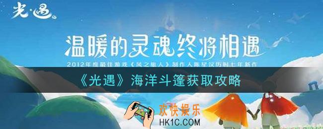 光遇海洋斗篷怎么获得_海洋斗篷获取攻略