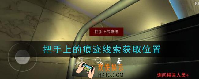 孙美琪疑案金酷KTV攻略把手上的痕迹在哪里_把手上的痕迹线索获取位置