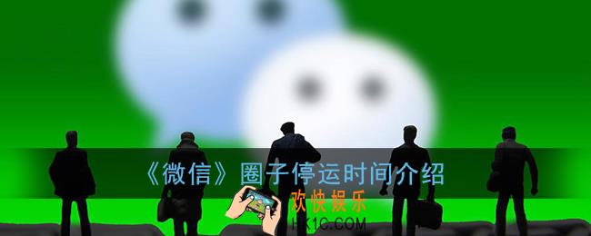 微信圈子什么时候停运_微信圈子停运时间介绍