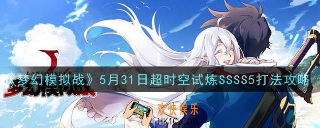 梦幻模拟战5月31日超时空试炼SSSS5怎么打2021_5月31日超时空试炼SSSS5打法攻略
