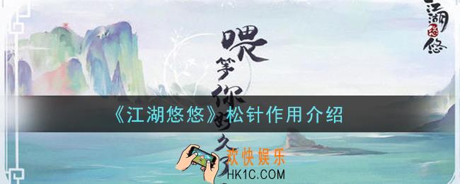 江湖悠悠松针有什么用_松针作用介绍