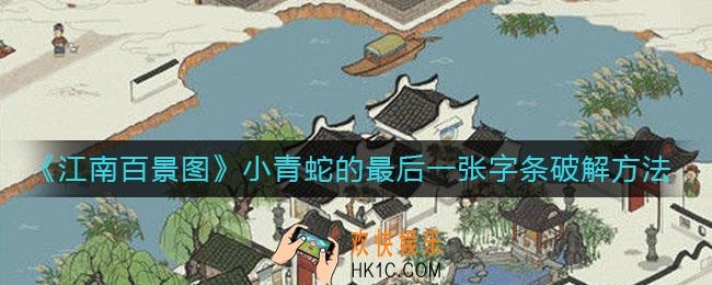 江南百景图怎么破解小青蛇的最后一张字条_小青蛇的最后一张字条破解方法