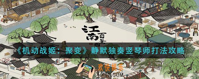 机动战姬聚变静默独奏竖琴师怎么过_静默独奏竖琴师打法攻略