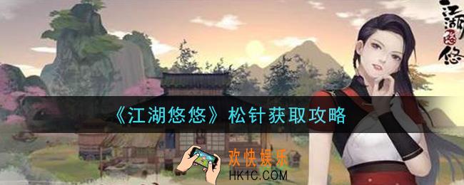 江湖悠悠松针怎么获得_松针获取攻略