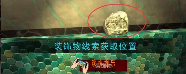 孙美琪疑案金酷KTV攻略装饰物在哪里_装饰物线索获取位置
