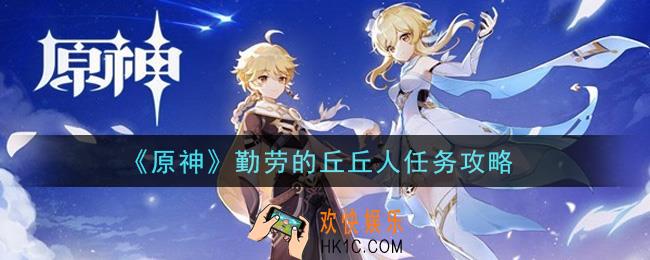 原神勤劳的丘丘人任务怎么做_勤劳的丘丘人任务攻略