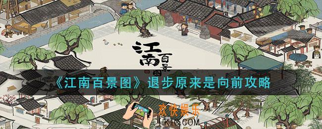 江南百景图退步原来是向前怎么过_退步原来是向前攻略