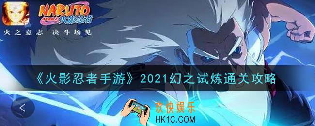 火影忍者手游2021幻之试炼怎么过_2021幻之试炼通关攻略