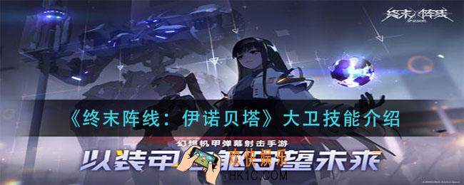 终末阵线伊诺贝塔大卫技能是什么_大卫技能介绍