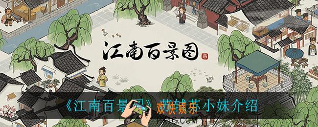 江南百景图苏轼苏小妹怎么样_苏轼苏小妹介绍