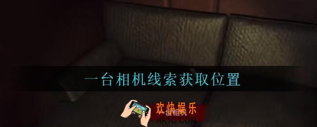 孙美琪疑案金酷KTV攻略一台相机在哪里_一台相机线索获取位置