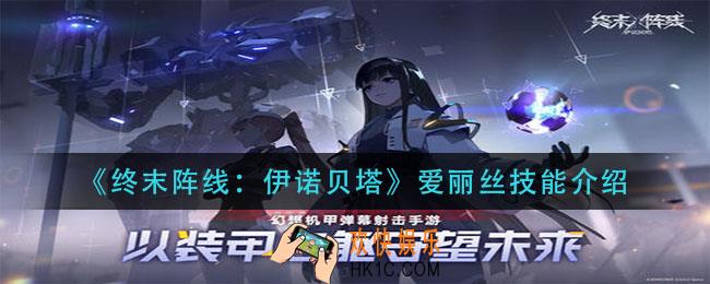 终末阵线伊诺贝塔爱丽丝技能是什么_爱丽丝技能介绍