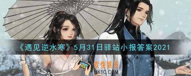 遇见逆水寒驿站小报5月31日答案攻略2021_5.31日每日一题最新四个线索2021
