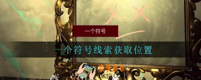 孙美琪疑案金酷KTV攻略一个符号哪里_一个符号线索获取位置