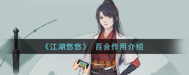 江湖悠悠百合有什么用_百合作用介绍