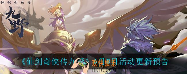 仙剑奇侠传九野6月8日活动_6月8日活动更新预告