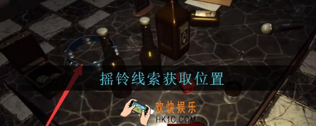 孙美琪疑案金酷KTV攻略摇铃哪里_摇铃线索获取位置